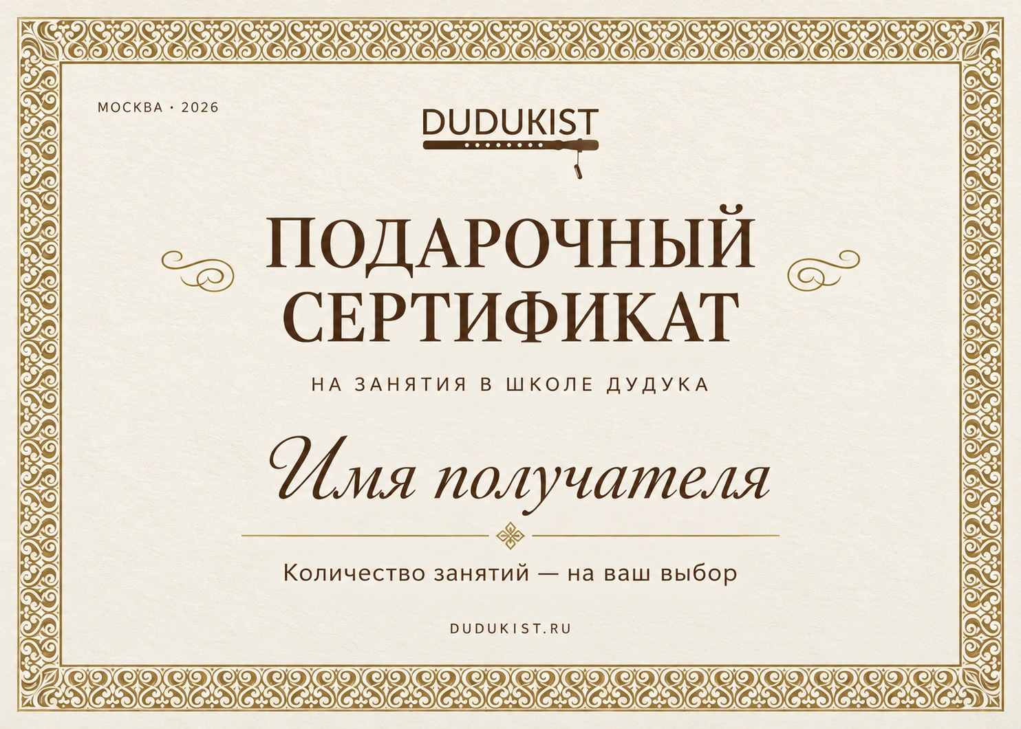 Dudukist gift certificate 2026: gold ornament on ivory paper with space for the recipient’s name
